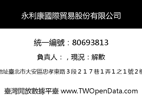 永利康國際貿易股份有限公司