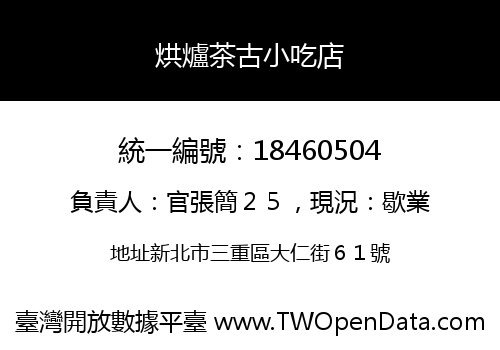 烘爐茶古小吃店