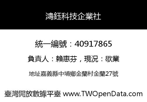 鴻鈺科技企業社