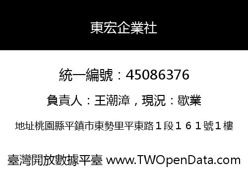 東宏企業社