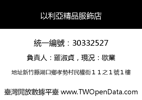 以利亞精品服飾店