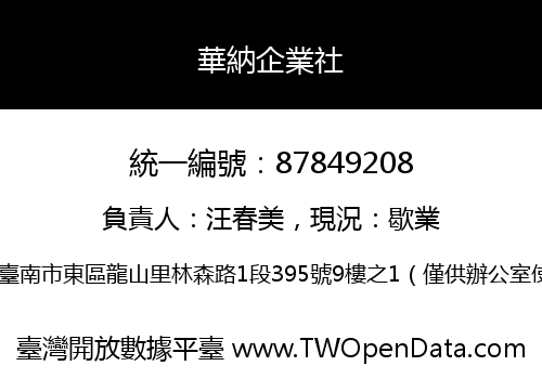 華納企業社