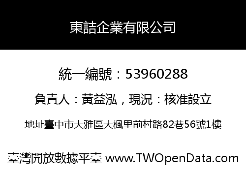 東詰企業有限公司
