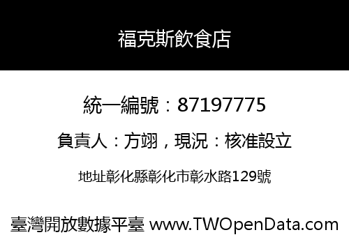 福克斯飲食店