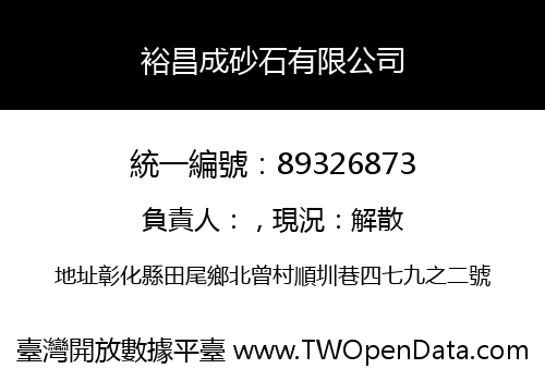裕昌成砂石有限公司
