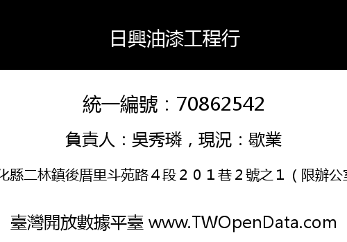 日興油漆工程行