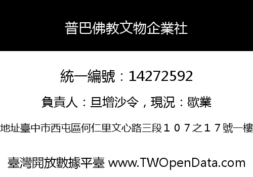 普巴佛教文物企業社