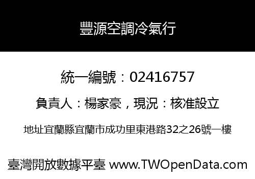 豐源空調冷氣行
