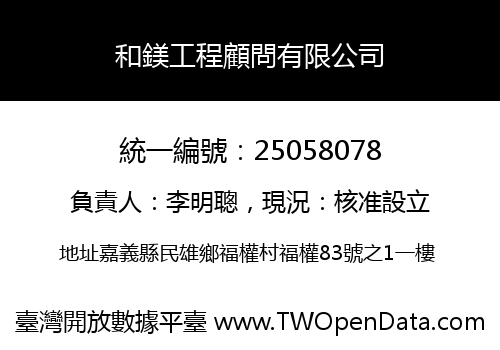和鎂工程顧問有限公司