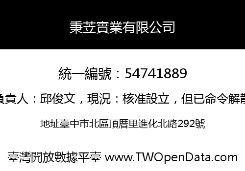 秉苙實業有限公司