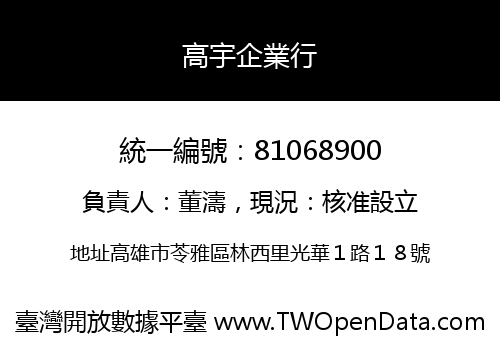 高宇企業行
