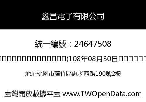 鑫昌電子有限公司