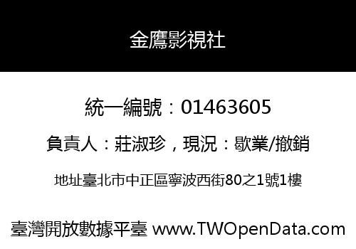 金鷹影視社