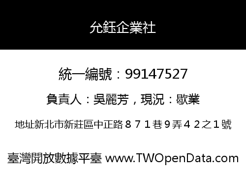 允鈺企業社
