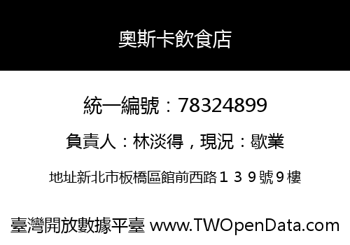 奧斯卡飲食店