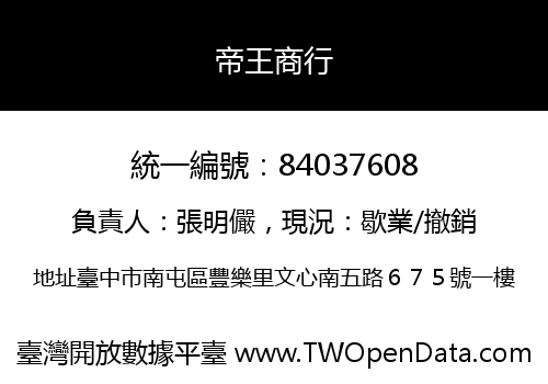 帝王商行