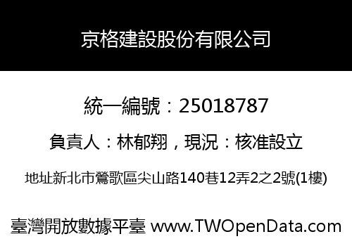 京格建設股份有限公司
