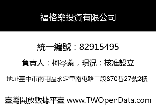 福格樂投資有限公司