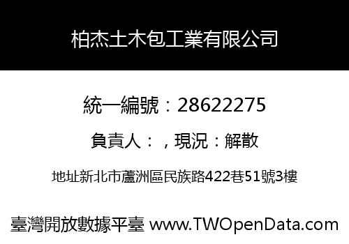 柏杰土木包工業有限公司
