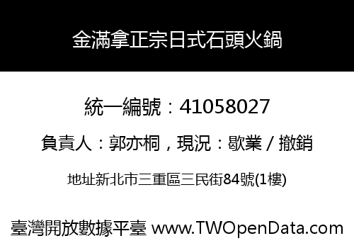 金滿拿正宗日式石頭火鍋