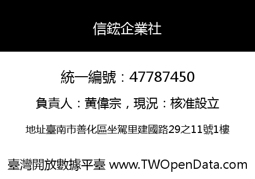 信鋐企業社
