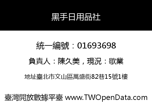 黑手日用品社