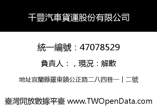 千豐汽車貨運股份有限公司