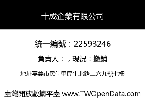 十成企業有限公司