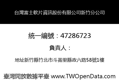 台灣富士軟片資訊股份有限公司新竹分公司
