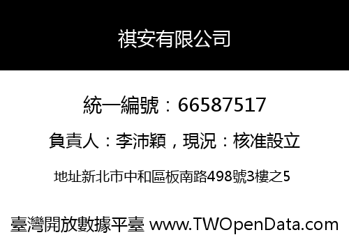 祺安有限公司