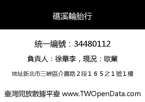 礁溪輪胎行