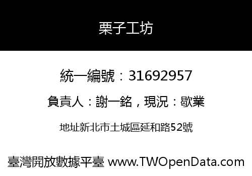 栗子工坊