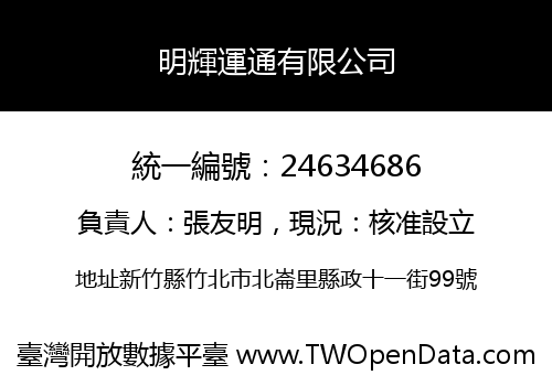 明輝運通有限公司