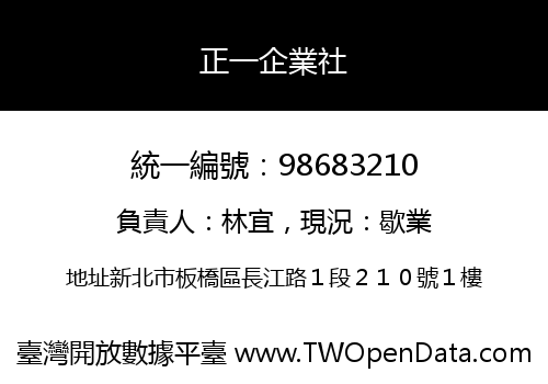 正一企業社