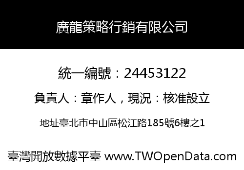 廣龍策略行銷有限公司