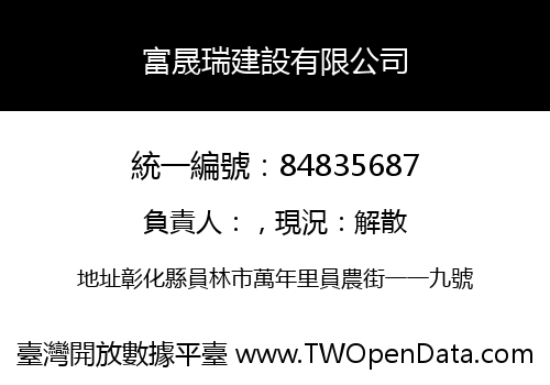 富晟瑞建設有限公司