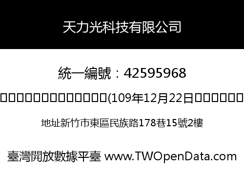天力光科技有限公司
