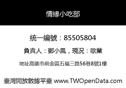 情緣小吃部