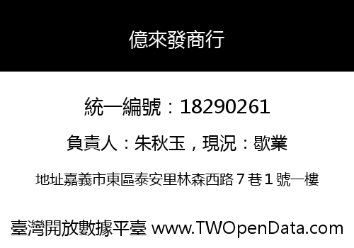 億來發商行