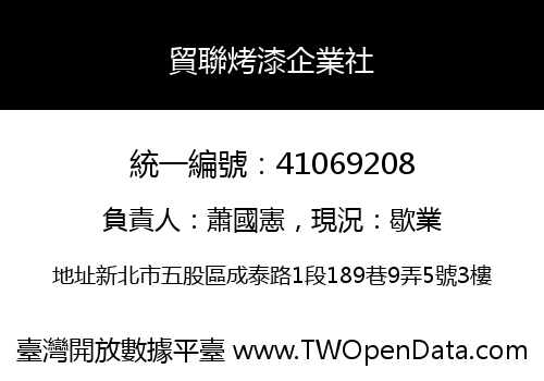 貿聯烤漆企業社