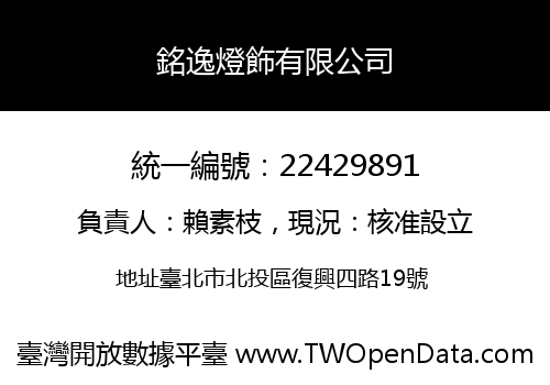 銘逸燈飾有限公司