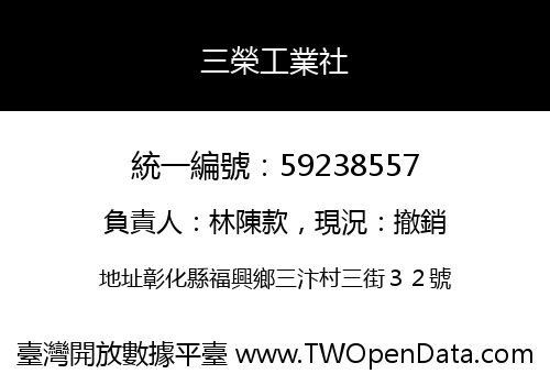 三榮工業社