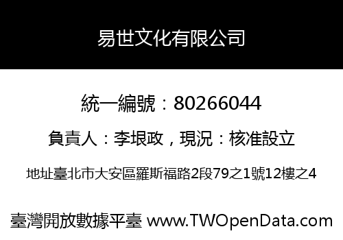易世文化有限公司