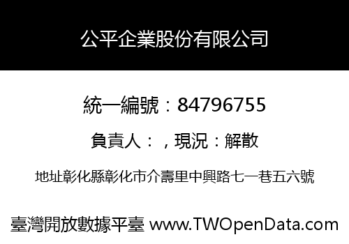 公平企業股份有限公司