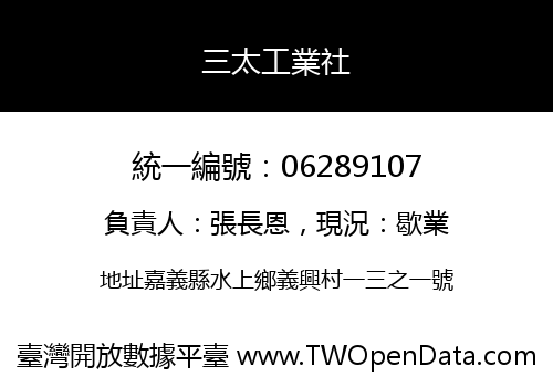 三太工業社