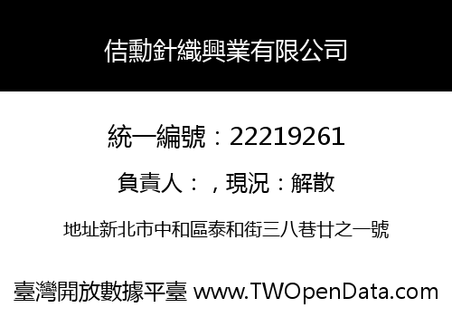 佶勳針織興業有限公司