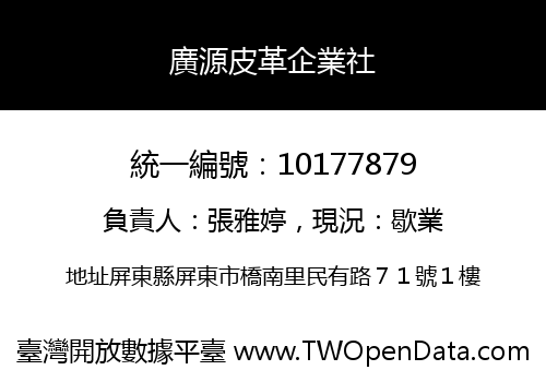 廣源皮革企業社