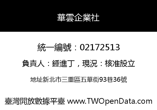 華雲企業社
