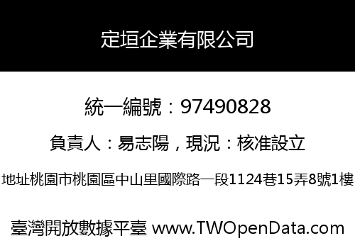 定垣企業有限公司