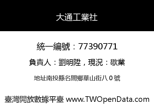 大通工業社